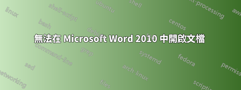 無法在 Microsoft Word 2010 中開啟文檔