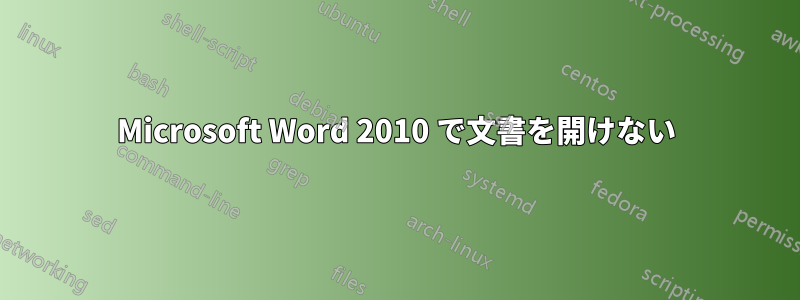 Microsoft Word 2010 で文書を開けない