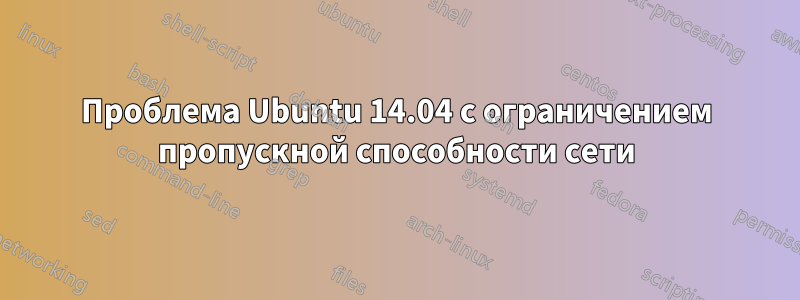 Проблема Ubuntu 14.04 с ограничением пропускной способности сети