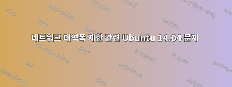 네트워크 대역폭 제한 관련 Ubuntu 14.04 문제