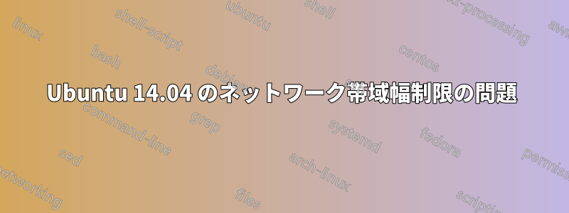 Ubuntu 14.04 のネットワーク帯域幅制限の問題