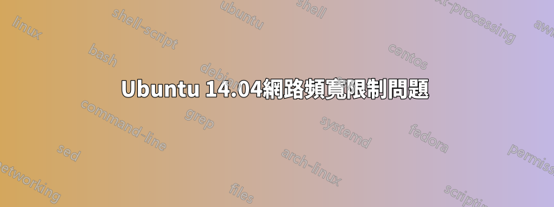 Ubuntu 14.04網路頻寬限制問題