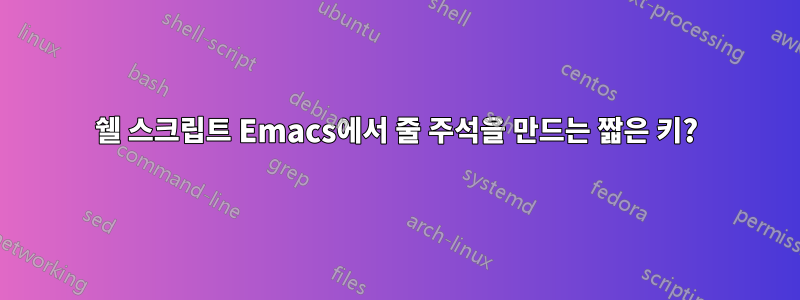 쉘 스크립트 Emacs에서 줄 주석을 만드는 짧은 키?