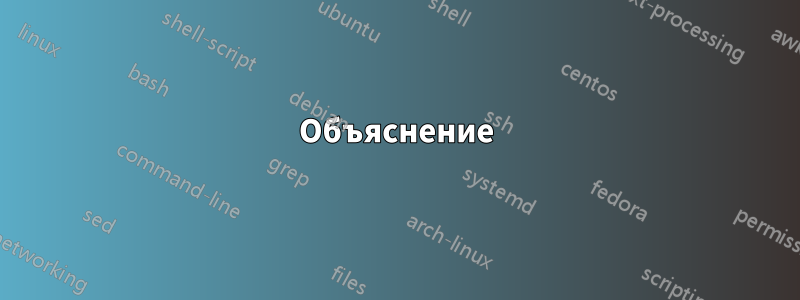 Объяснение