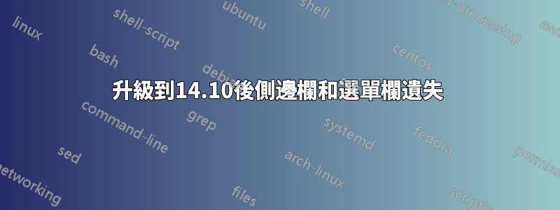 升級到14.10後側邊欄和選單欄遺失