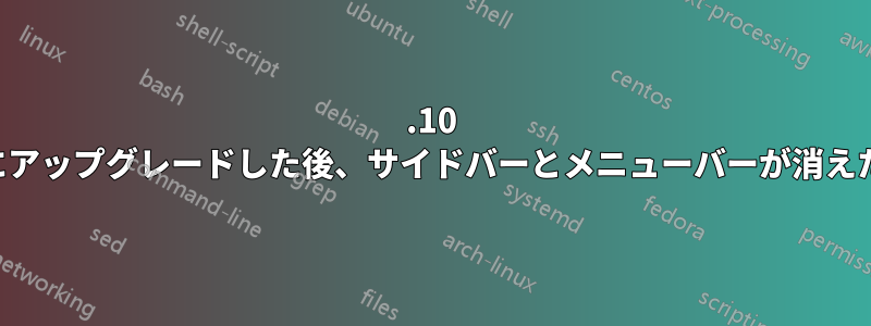 14.10 にアップグレードした後、サイドバーとメニューバーが消えた