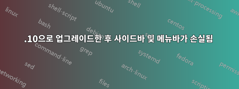 14.10으로 업그레이드한 후 사이드바 및 메뉴바가 손실됨