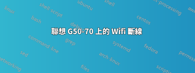 聯想 G50-70 上的 Wifi 斷線