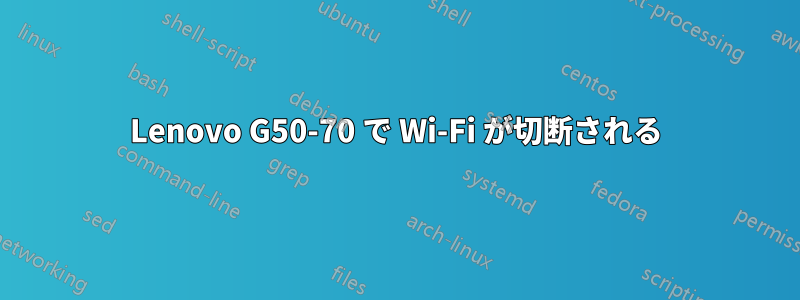 Lenovo G50-70 で Wi-Fi が切断される