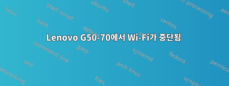 Lenovo G50-70에서 Wi-Fi가 중단됨