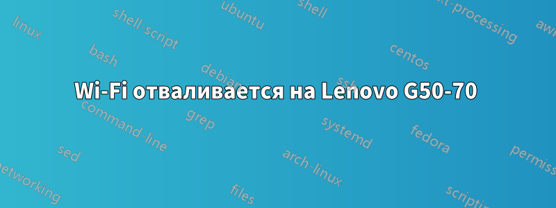 Wi-Fi отваливается на Lenovo G50-70