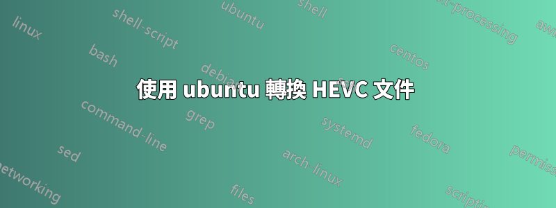 使用 ubuntu 轉換 HEVC 文件