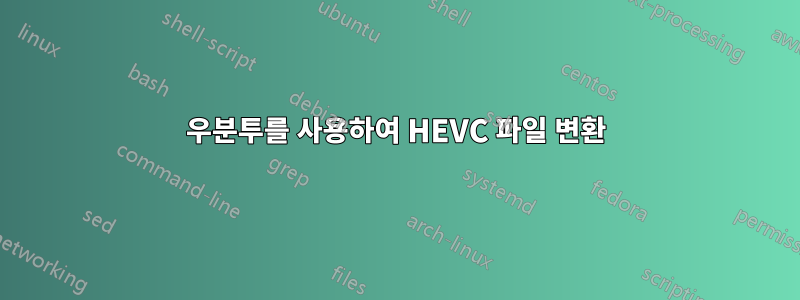 우분투를 사용하여 HEVC 파일 변환