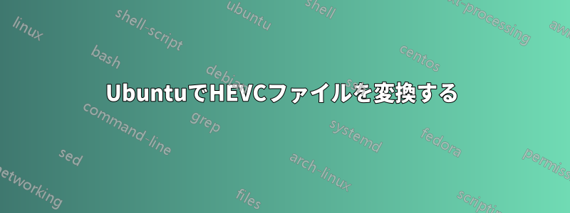 UbuntuでHEVCファイルを変換する