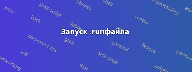 Запуск .runфайла