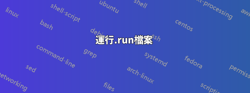 運行.run檔案