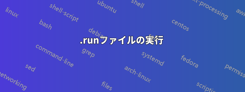 .runファイルの実行