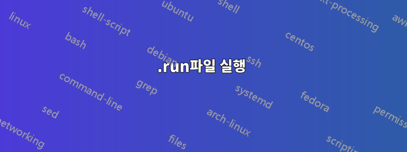 .run파일 실행