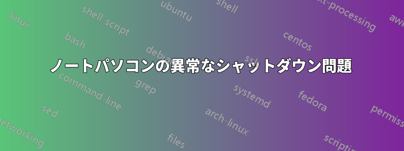 ノートパソコンの異常なシャットダウン問題