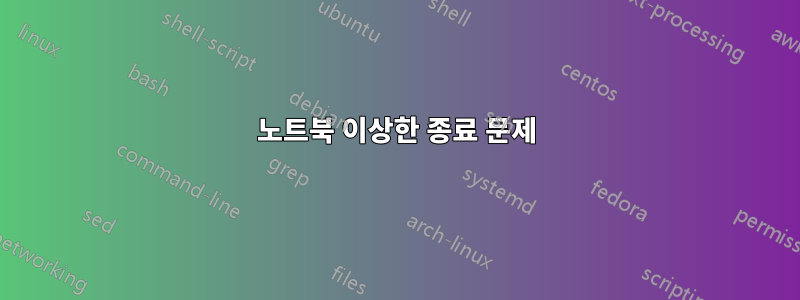 노트북 이상한 종료 문제