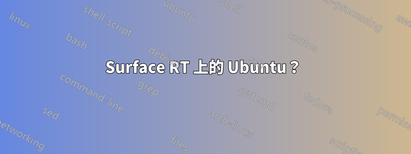 Surface RT 上的 Ubuntu？