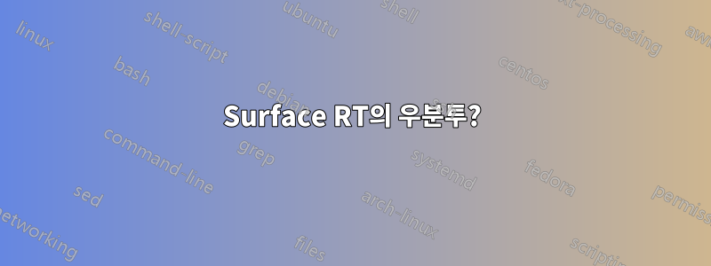 Surface RT의 우분투?