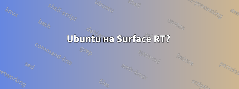 Ubuntu на Surface RT?