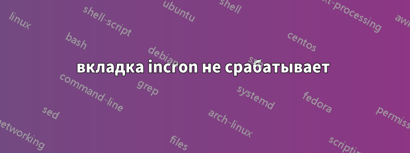 вкладка incron не срабатывает