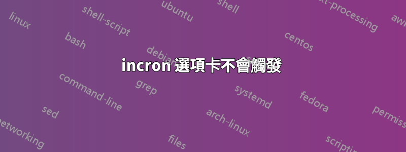 incron 選項卡不會觸發