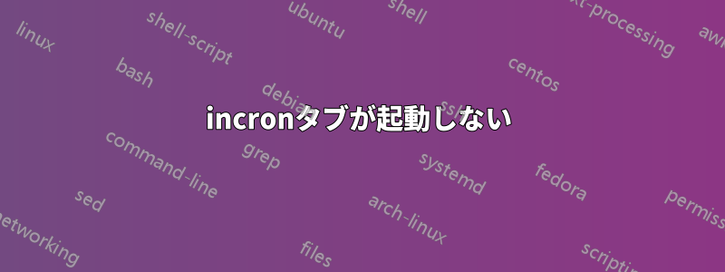 incronタブが起動しない