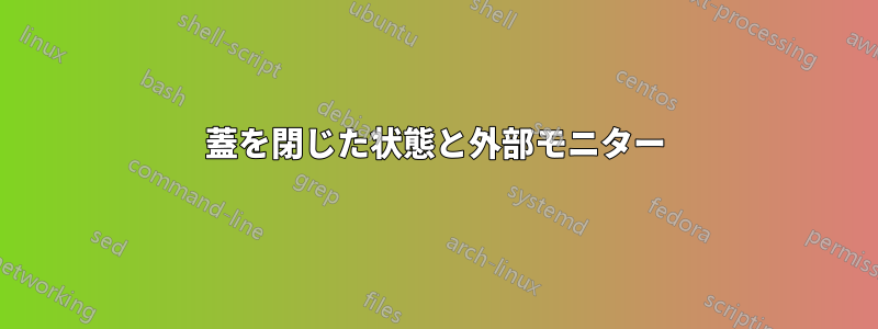 蓋を閉じた状態と外部モニター