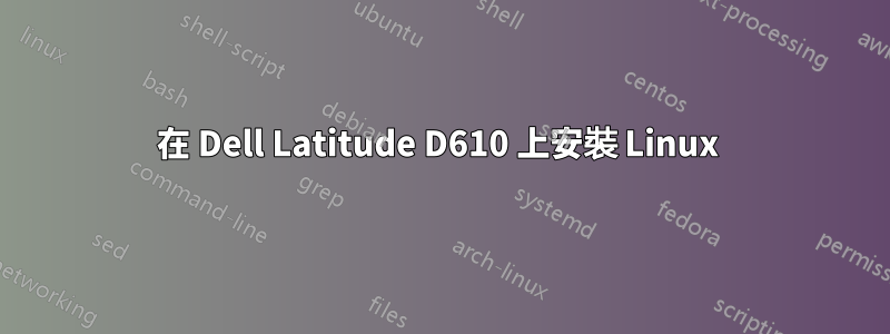 在 Dell Latitude D610 上安裝 Linux 