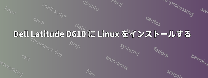 Dell Latitude D610 に Linux をインストールする 