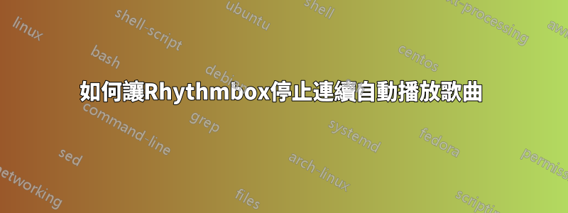 如何讓Rhythmbox停止連續自動播放歌曲