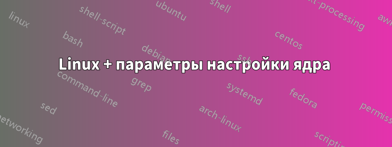 Linux + параметры настройки ядра