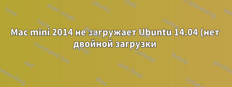 Mac mini 2014 не загружает Ubuntu 14.04 (нет двойной загрузки)