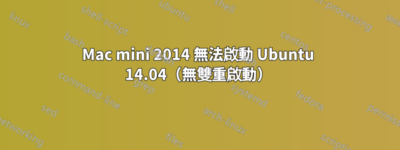 Mac mini 2014 無法啟動 Ubuntu 14.04（無雙重啟動）