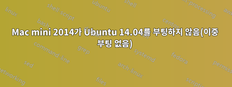 Mac mini 2014가 Ubuntu 14.04를 부팅하지 않음(이중 부팅 없음)