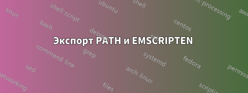 Экспорт PATH и EMSCRIPTEN