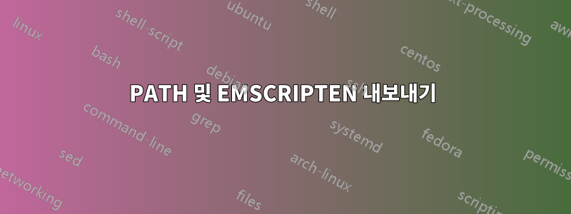 PATH 및 EMSCRIPTEN 내보내기