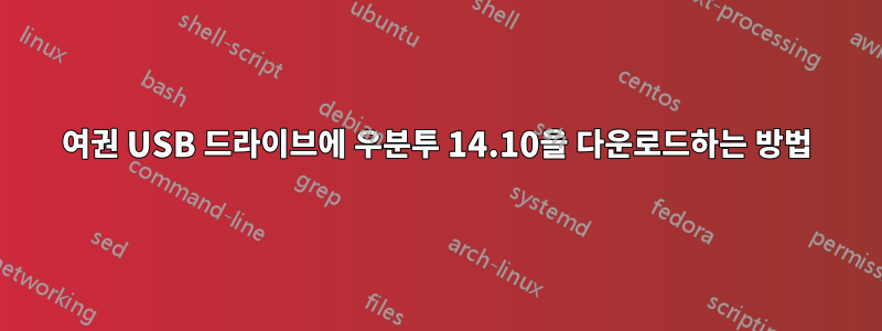 여권 USB 드라이브에 우분투 14.10을 다운로드하는 방법
