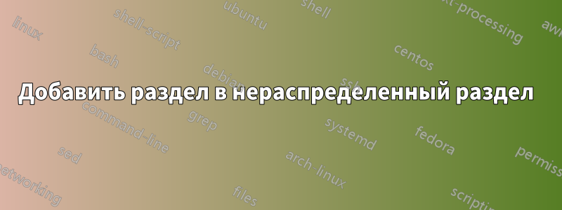 Добавить раздел в нераспределенный раздел 