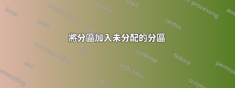 將分區加入未分配的分區