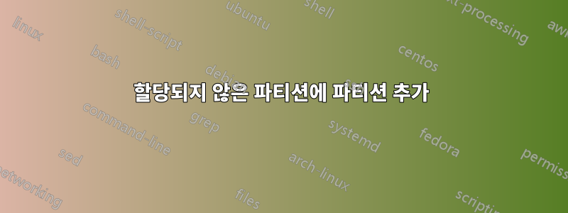 할당되지 않은 파티션에 파티션 추가