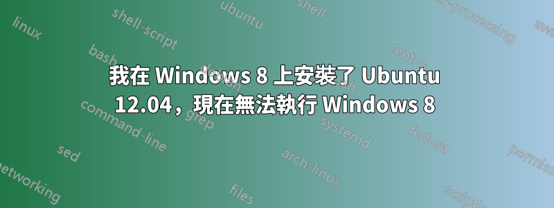 我在 Windows 8 上安裝了 Ubuntu 12.04，現在無法執行 Windows 8