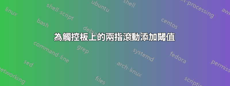 為觸控板上的兩指滾動添加閾值