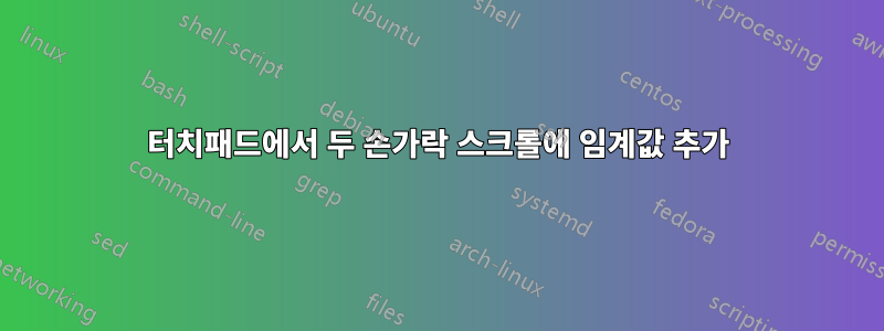 터치패드에서 두 손가락 스크롤에 임계값 추가