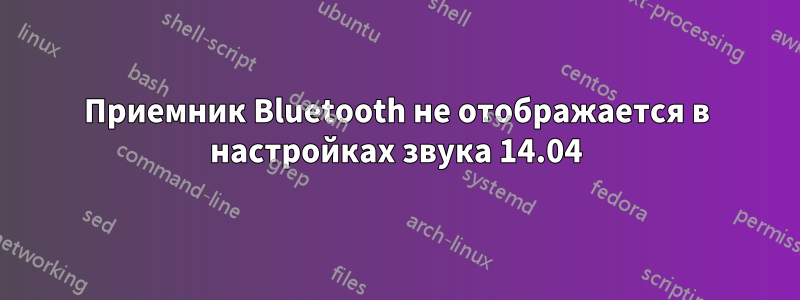 Приемник Bluetooth не отображается в настройках звука 14.04