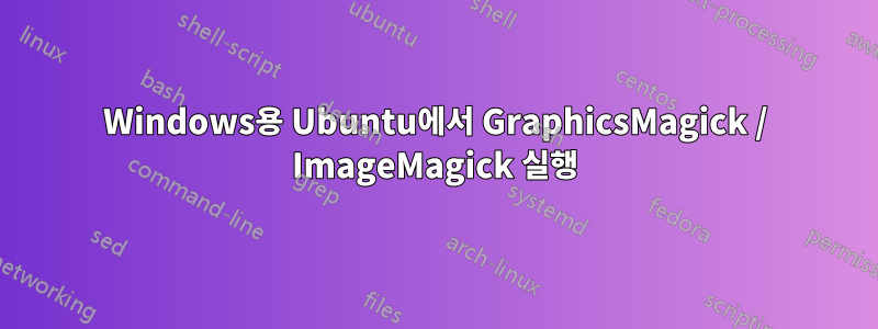 Windows용 Ubuntu에서 GraphicsMagick / ImageMagick 실행