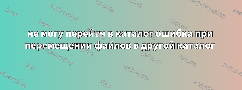 не могу перейти в каталог ошибка при перемещении файлов в другой каталог